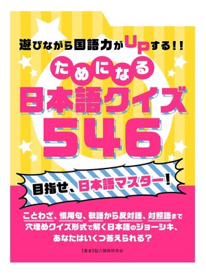 cover image of 遊びながら国語力がUPする!!ためになる　日本語クイズ 546